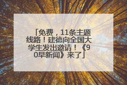 免费，11条主题线路！建德向全国大学生发出邀请！《90早新闻》来了