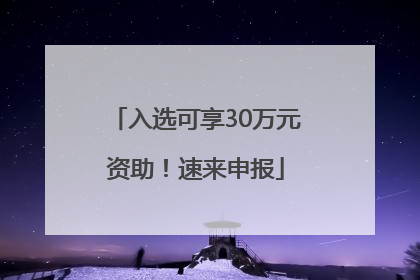 入选可享30万元资助！速来申报