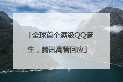 全球首个满级QQ诞生，腾讯高管回应
