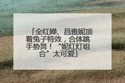 全红婵、昌雅妮顶着兔子特效，合体跳手势舞！“妮红灯组合”太可爱