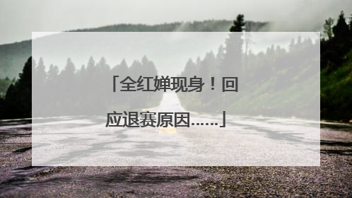 全红婵现身！回应退赛原因……