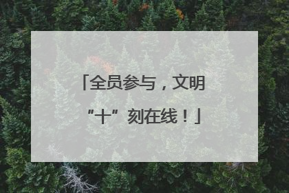 全员参与，文明“十”刻在线！