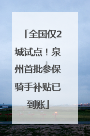 全国仅2城试点！泉州首批参保骑手补贴已到账