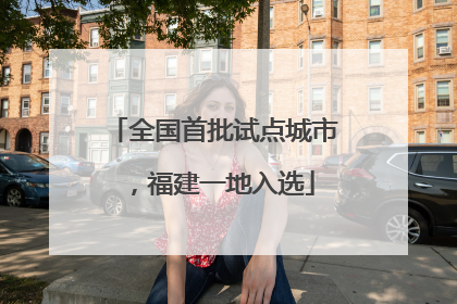 全国首批试点城市，福建一地入选