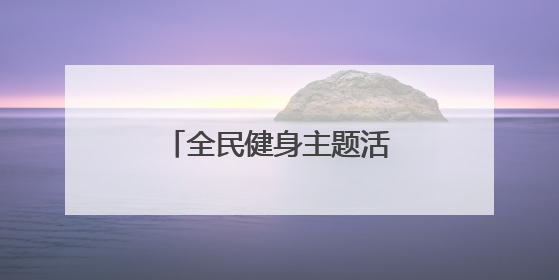 全民健身主题活动在银川举办