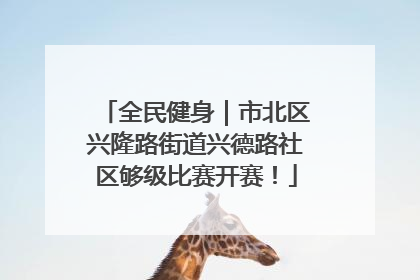 全民健身｜市北区兴隆路街道兴德路社区够级比赛开赛！