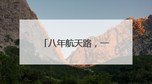 八年航天路，一碗破局面：康师傅如何用“天选”重构行业？