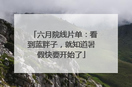 六月院线片单：看到蓝胖子，就知道暑假快要开始了
