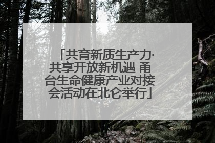 共育新质生产力·共享开放新机遇 甬台生命健康产业对接会活动在北仑举行