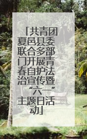 共青团夏邑县委联合多部门开展青春自护法治宣传暨“六一”主题日活动
