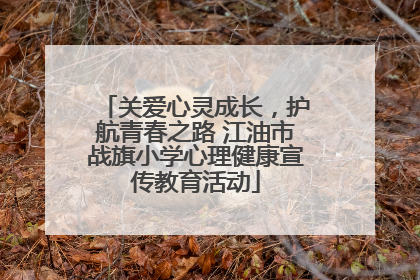 关爱心灵成长，护航青春之路 江油市战旗小学心理健康宣传教育活动