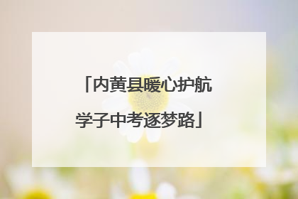 内黄县暖心护航学子中考逐梦路