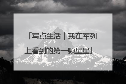 写点生活｜我在军列上看到的第一颗星星