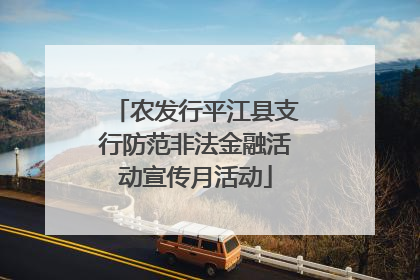 农发行平江县支行防范非法金融活动宣传月活动