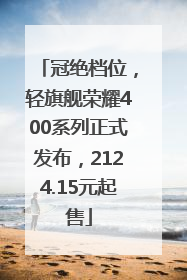 冠绝档位，轻旗舰荣耀400系列正式发布，2124.15元起售