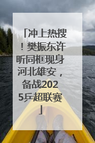 冲上热搜！樊振东许昕同框现身河北雄安，备战2025乒超联赛