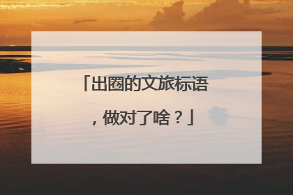 出圈的文旅标语，做对了啥？