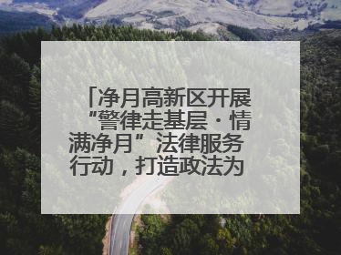 净月高新区开展“警律走基层・情满净月”法律服务行动，打造政法为民新名片