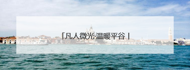 凡人微光·温暖平谷丨讲讲身边的暖心故事