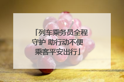 列车乘务员全程守护 助行动不便乘客平安出行