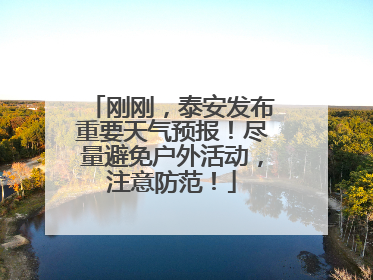 刚刚，泰安发布重要天气预报！尽量避免户外活动，注意防范！