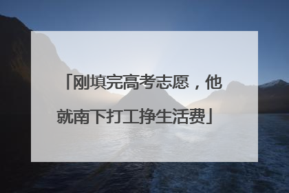 刚填完高考志愿，他就南下打工挣生活费