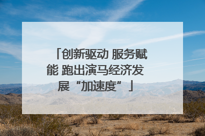 创新驱动 服务赋能 跑出演马经济发展“加速度”