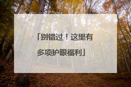 别错过！这里有多项护眼福利
