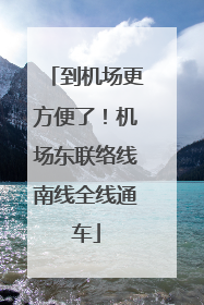 到机场更方便了！机场东联络线南线全线通车