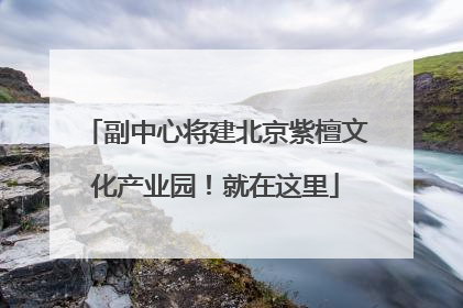 副中心将建北京紫檀文化产业园！就在这里
