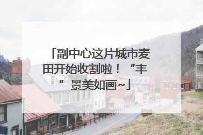 副中心这片城市麦田开始收割啦！“丰”景美如画~