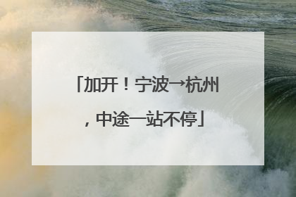 加开！宁波→杭州，中途一站不停