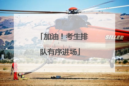 加油！考生排队有序进场