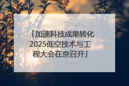 加速科技成果转化 2025低空技术与工程大会在京召开