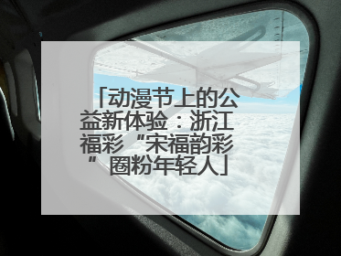 动漫节上的公益新体验：浙江福彩“宋福韵彩”圈粉年轻人