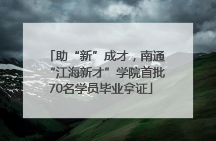 助“新”成才，南通“江海新才”学院首批70名学员毕业拿证