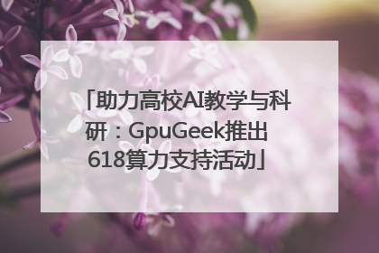 助力高校AI教学与科研：GpuGeek推出618算力支持活动