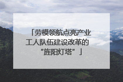 劳模领航点亮产业工人队伍建设改革的“旌阳灯塔”