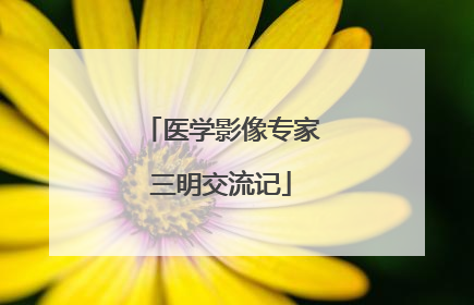 医学影像专家三明交流记