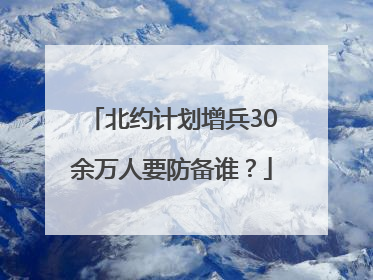 北约计划增兵30余万人要防备谁？