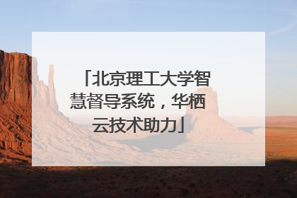 北京理工大学智慧督导系统，华栖云技术助力