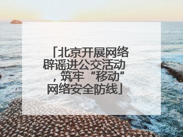 北京开展网络辟谣进公交活动，筑牢“移动”网络安全防线