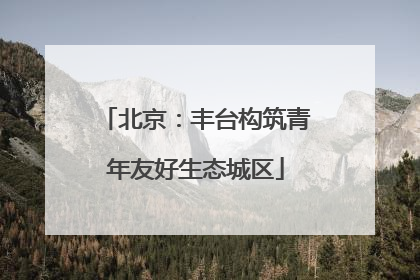 北京：丰台构筑青年友好生态城区