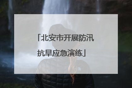北安市开展防汛抗旱应急演练
