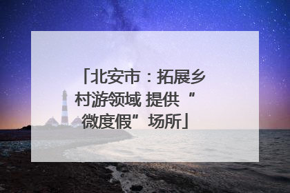北安市：拓展乡村游领域 提供“微度假”场所