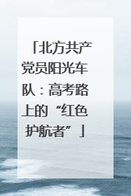 北方共产党员阳光车队：高考路上的“红色护航者”