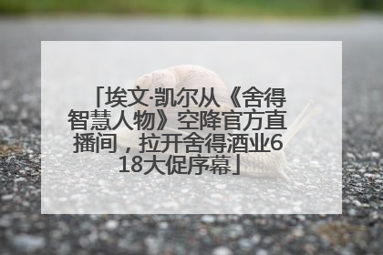 埃文·凯尔从《舍得智慧人物》空降官方直播间，拉开舍得酒业618大促序幕