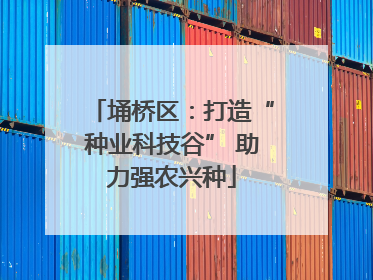 埇桥区：打造“种业科技谷” 助力强农兴种