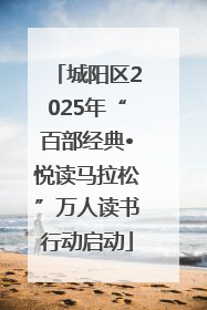 城阳区2025年“百部经典•悦读马拉松”万人读书行动启动
