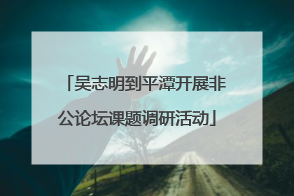 吴志明到平潭开展非公论坛课题调研活动